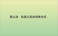 2022高考英语一轮复习阶梯二第九讲彰显文采的特殊句式课件外研版