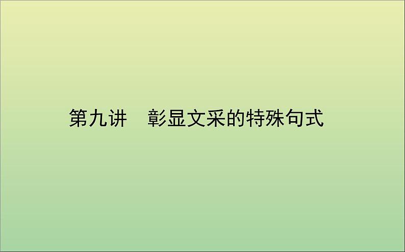 2022高考英语一轮复习阶梯二第九讲彰显文采的特殊句式课件外研版01