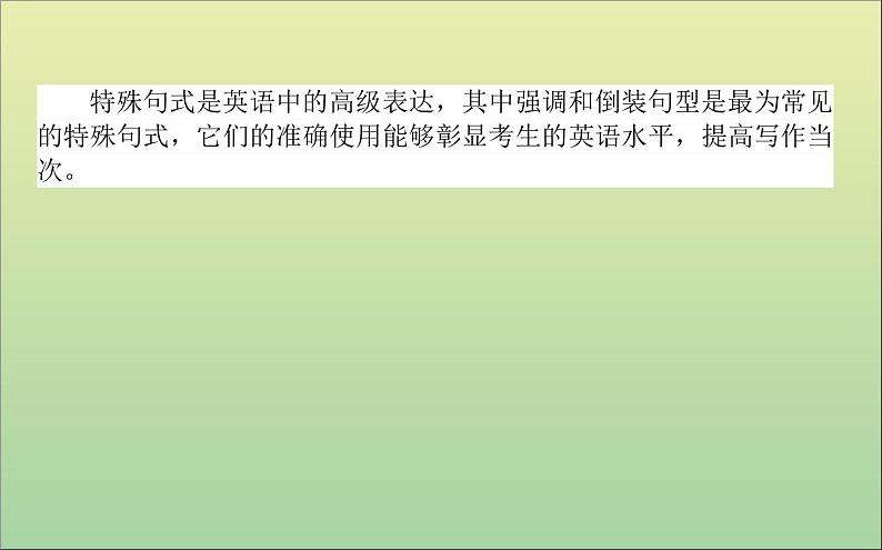 2022高考英语一轮复习阶梯二第九讲彰显文采的特殊句式课件外研版02