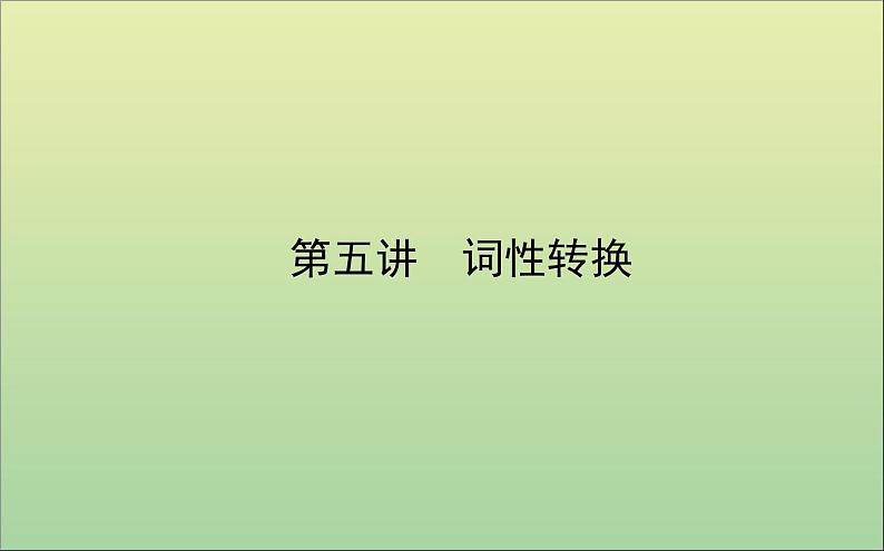 2022高考英语一轮复习专题二第五讲词性转换课件外研版第1页