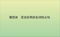 2022高考英语一轮复习阶梯二第四讲灵活好用的名词性从句课件外研版