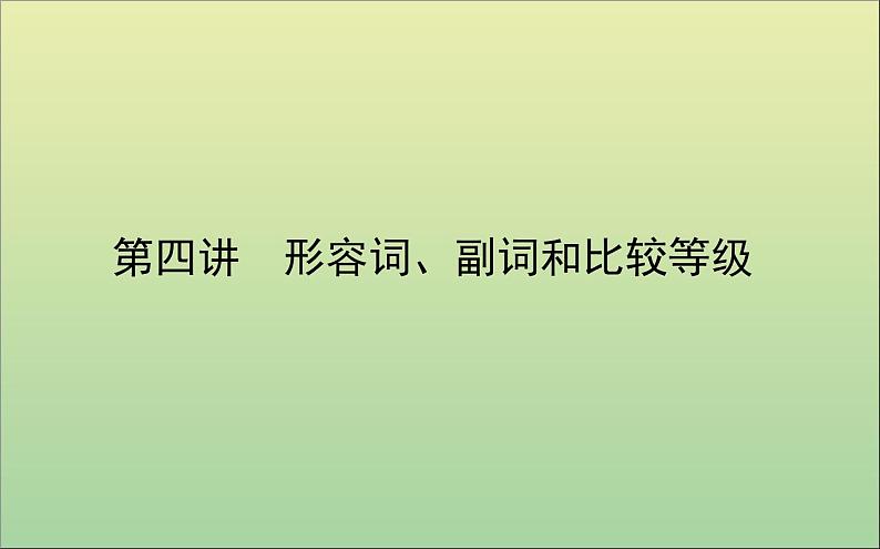 2022高考英语一轮复习专题二第四讲形容词、副词和比较等级课件外研版第1页