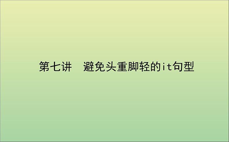 2022高考英语一轮复习阶梯二第七讲避免头重脚轻的it句型课件外研版01