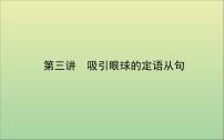 2022高考英语一轮复习阶梯二第三讲吸引眼球的定语从句课件外研版