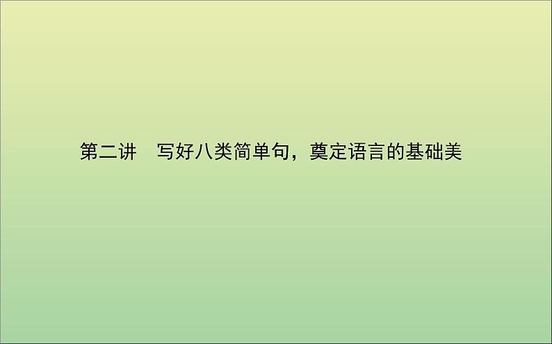 2022高考英语一轮复习阶梯一第二讲写好八类简单句奠定语言的基础美课件外研版第1页