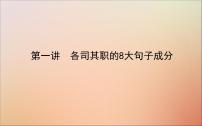 2022高考英语一轮复习阶梯一第一讲各司其职的8大句子成分课件新人教版