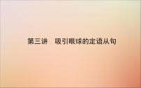 2022高考英语一轮复习阶梯二第三讲吸引眼球的定语从句课件新人教版