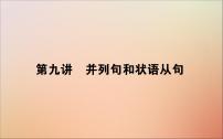 2022高考英语一轮复习语法第九讲并列句和状语从句课件新人教版