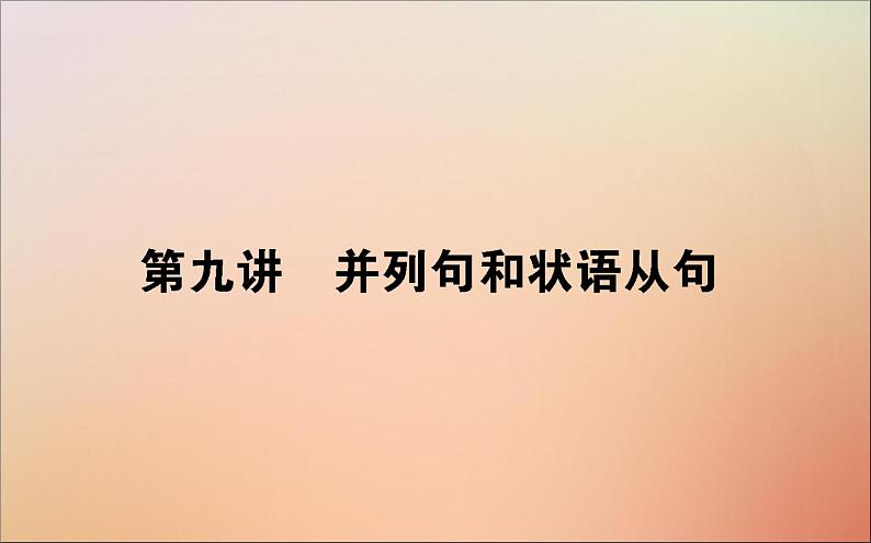 2022高考英语一轮复习语法第九讲并列句和状语从句课件新人教版第1页