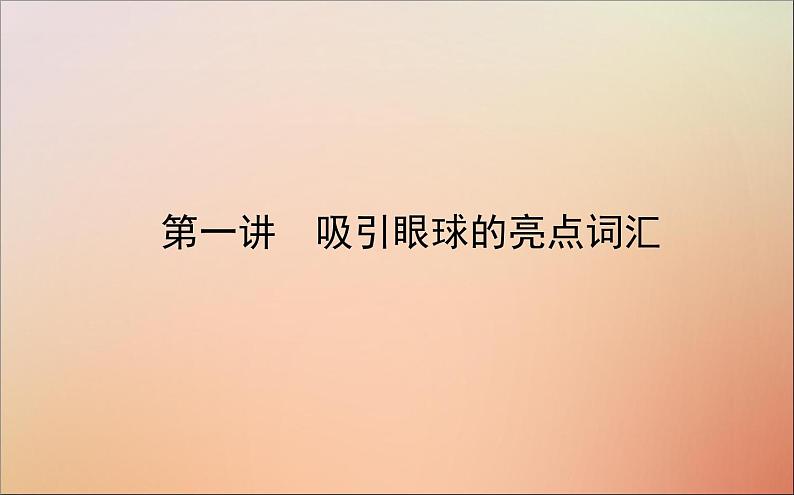 2022高考英语一轮复习阶梯三第一讲吸引眼球的亮点词汇课件新人教版第1页