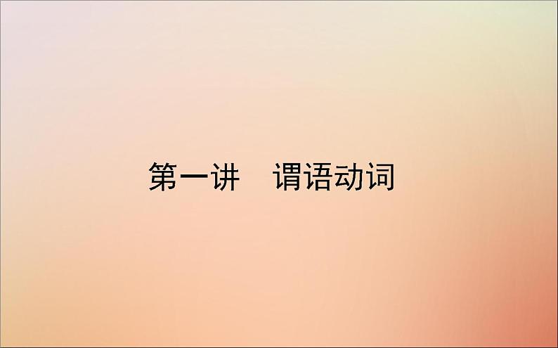 2022高考英语一轮复习语法第一讲谓语动词课件新人教版第1页