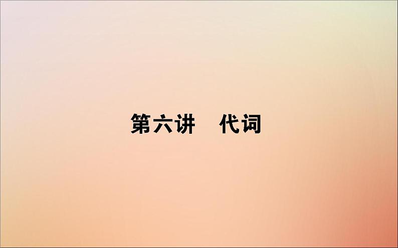 2022高考英语一轮复习语法第六讲代词课件新人教版第1页