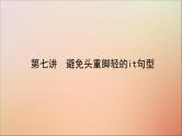 2022高考英语一轮复习阶梯二第七讲避免头重脚轻的it句型课件新人教版