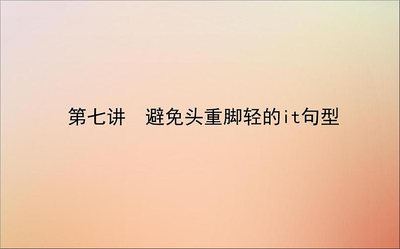 2022高考英语一轮复习阶梯二第七讲避免头重脚轻的it句型课件新人教版第1页