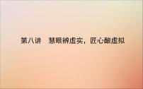 2022高考英语一轮复习阶梯二第八讲慧眼辨虚实匠心酿虚拟课件新人教版