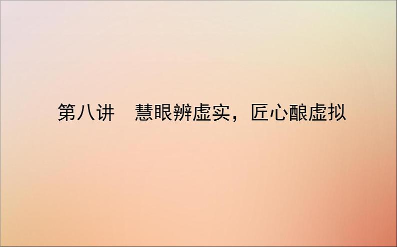 2022高考英语一轮复习阶梯二第八讲慧眼辨虚实匠心酿虚拟课件新人教版第1页