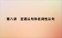 2022高考英语一轮复习语法第八讲定语从句和名词性从句课件新人教版