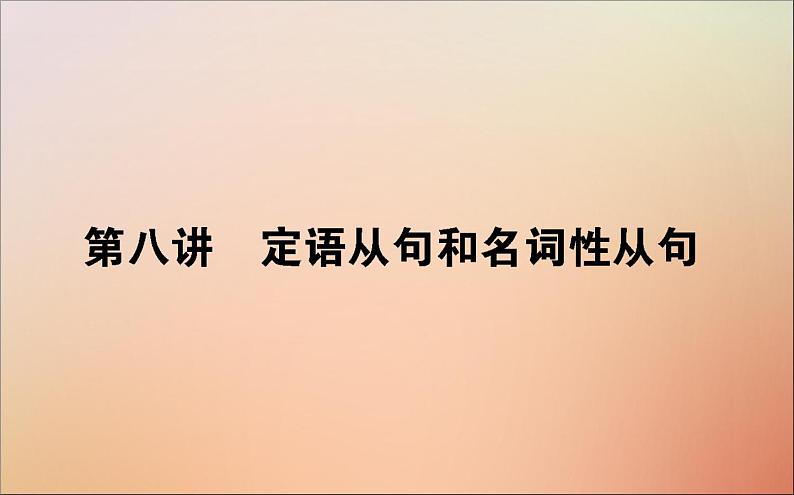 2022高考英语一轮复习语法第八讲定语从句和名词性从句课件新人教版第1页