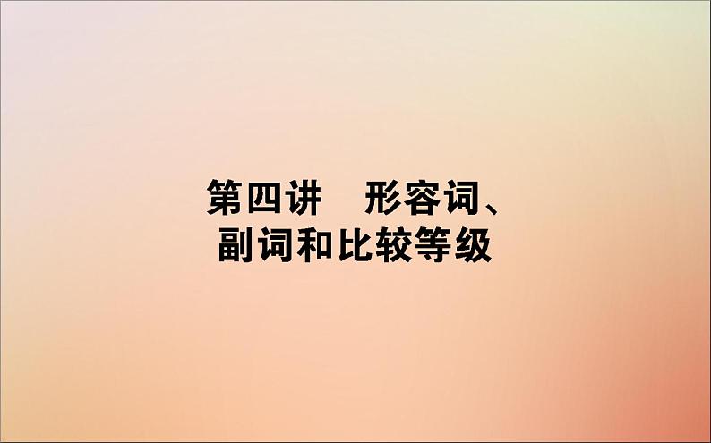 2022高考英语一轮复习语法第四讲形容词、副词和比较等级课件新人教版第1页