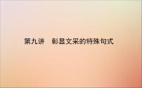 2022高考英语一轮复习阶梯二第九讲彰显文采的特殊句式课件新人教版