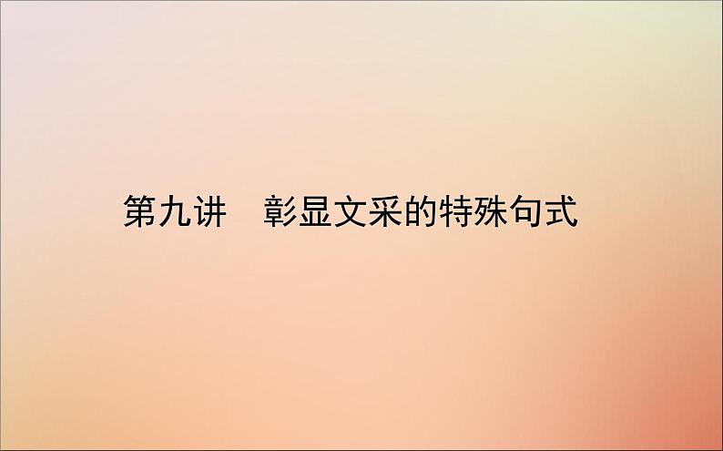 2022高考英语一轮复习阶梯二第九讲彰显文采的特殊句式课件新人教版01