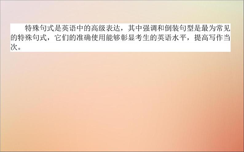 2022高考英语一轮复习阶梯二第九讲彰显文采的特殊句式课件新人教版02