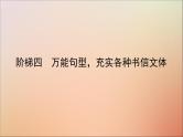 2022高考英语一轮复习阶梯四万能句型充实各种书信文体课件新人教版