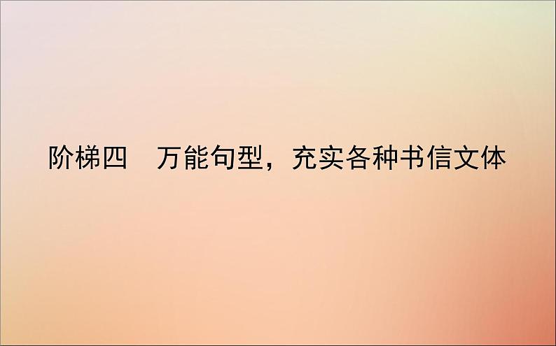 2022高考英语一轮复习阶梯四万能句型充实各种书信文体课件新人教版第1页