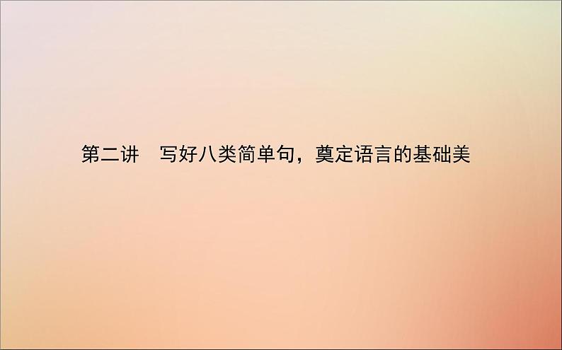 2022高考英语一轮复习阶梯一第二讲写好八类简单句奠定语言的基础美课件新人教版01