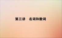 2022高考英语一轮复习语法第三讲名词和数词课件新人教版