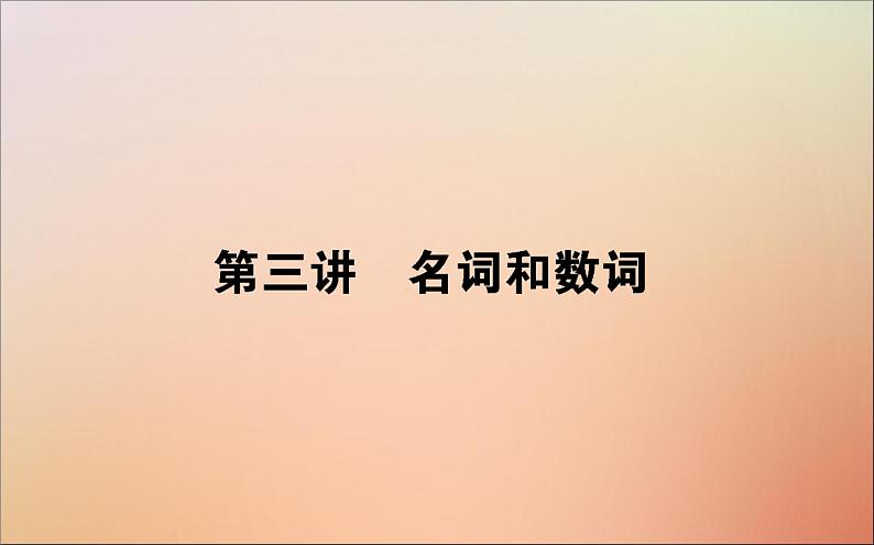 2022高考英语一轮复习语法第三讲名词和数词课件新人教版第1页