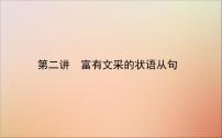 2022高考英语一轮复习阶梯二第二讲富有文采的状语从句课件新人教版