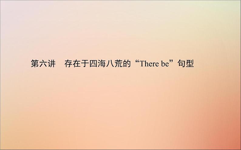 2022高考英语一轮复习阶梯二第六讲存在于四海八荒的“Therebe”句型课件新人教版第1页