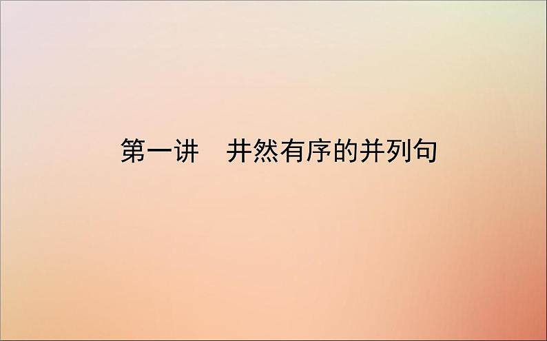2022高考英语一轮复习阶梯二第一讲井然有序的并列句课件新人教版第1页