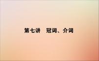 2022高考英语一轮复习语法第七讲冠词、介词课件新人教版