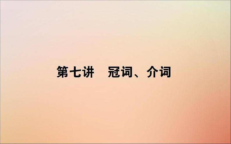 2022高考英语一轮复习语法第七讲冠词、介词课件新人教版01