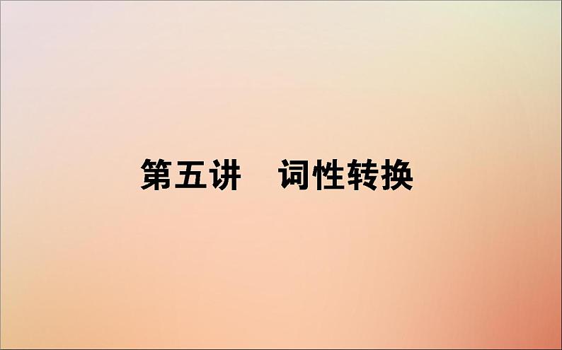 2022高考英语一轮复习语法第五讲词性转换课件新人教版01