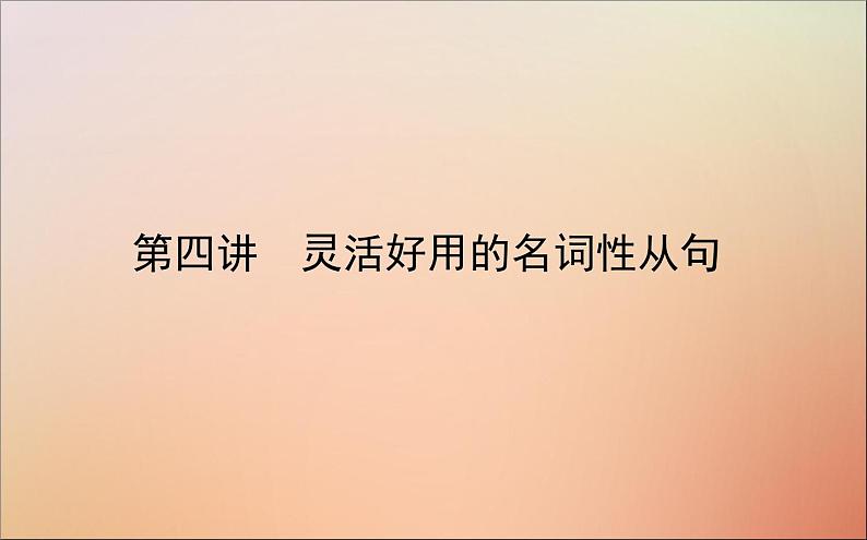 2022高考英语一轮复习阶梯二第四讲灵活好用的名词性从句课件新人教版第1页