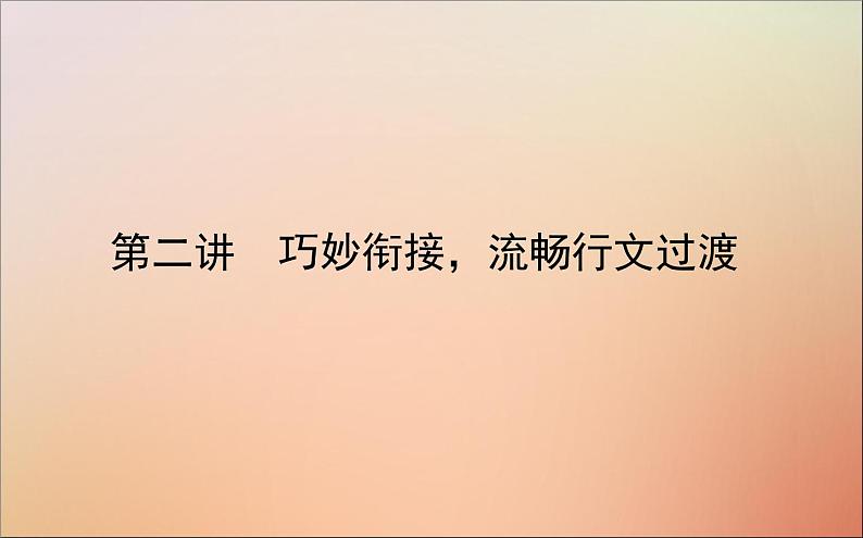 2022高考英语一轮复习阶梯三第二讲巧妙衔接流畅行文过渡课件新人教版第1页