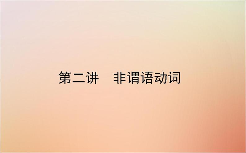 2022高考英语一轮复习语法第二讲非谓语动词课件新人教版第1页