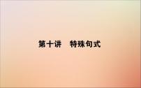 2022高考英语一轮复习语法第十讲特殊句式课件新人教版