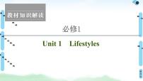 2022版新高考英语（北师大版）一轮复习课件：必修1 Unit 1 Lifestyles