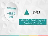 （新高考）2022届高中英语外研版一轮复习 必修3 必备预习案 Module 2 Developing and Developed Countries 精品课件