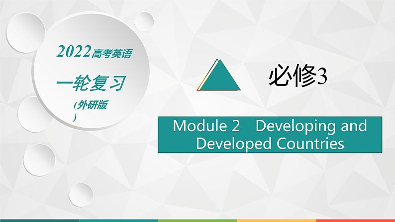 （新高考）2022届高中英语外研版一轮复习 必修3 必备预习案 Module 2 Developing and Developed Countries 精品课件01