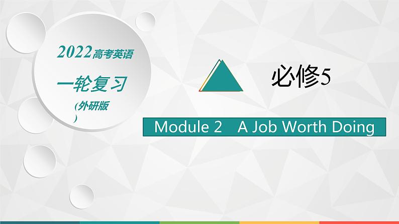 （新高考）2022届高中英语外研版一轮复习 必修5 必备预习案Module 2 A Job Worth Doing 精品课件01