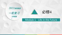 （新高考）2022届高中英语外研版一轮复习 必修4 必备预习案 Module 1 Life in the Future 精品课件