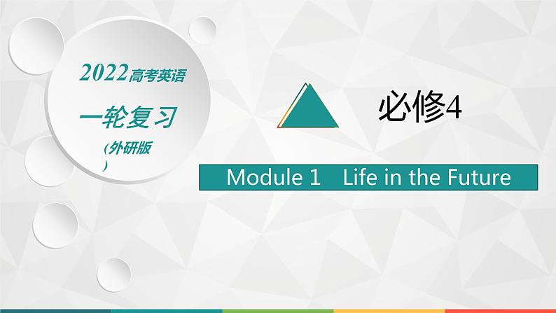 （新高考）2022届高中英语外研版一轮复习 必修4 必备预习案 Module 1 Life in the Future 精品课件第1页