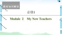 2021版 必修1 Module 2 My New Teachers课件PPT