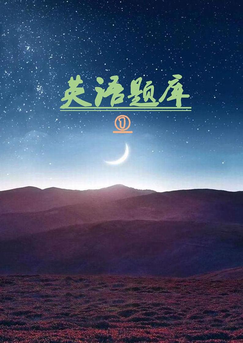 高中英语140篇完形填空（题库）第1页