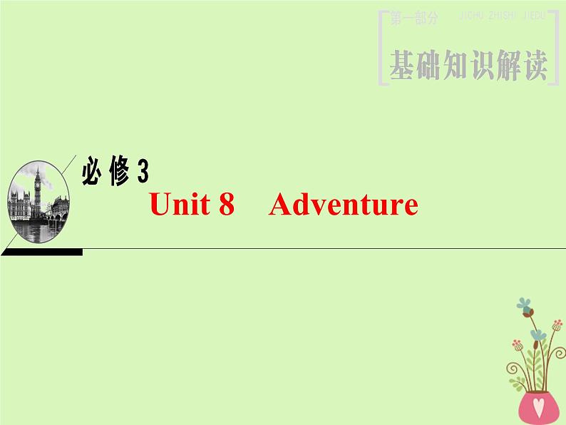 2022版高三英语一轮复习课件： 第1部分 基础知识解读 Unit 8 Adventure课件 北师大版必修3第1页